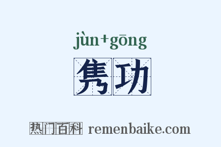 隽功是什么意思的图片